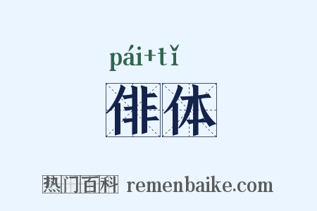 俳体是什么意思的图片